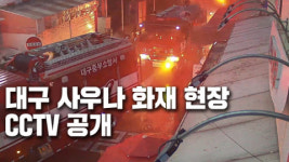 [영상] 대구 도심 사우나 화재 현장 CCTV 공개