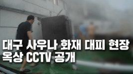 [영상] 대구 목욕탕 화재, 옥상 CCTV 공개... 얼마나 급했으면... 알몸으로 긴급 대피
