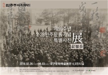 2·28민주운동 제59주년 기념 특별사진전