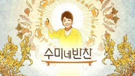 수미네반찬 초간편 음식 조리법 소개에 화제... 5개월만에 최고 시청률 기록