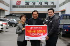 화성세탁기 이웃돕기 성금 700만원 전달