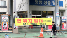 경기악화·친환경차 확산에 문 닫는 주유소 늘었다