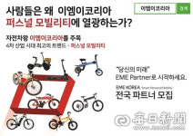 4차산업혁명시대  퍼스널 모빌리티 이엠이코리아, 전국파트너 모집