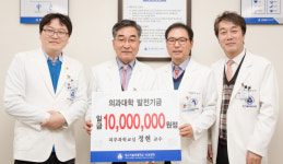 대구가톨릭대학교병원 피부과 정현 명예교수 의대 발전기금 1천만원