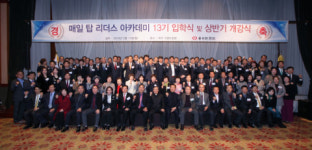 오피니언 리더 모임 매일 탑 리더스 아카데미 13기 막 올라