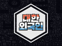 세계 3대 팬캐이크? 대한외국인 우리나라 음식 퀴즈 정답은? 파전