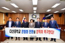 고령군의회, 다산중학교 공립화 전환 결의문 채택