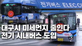 대구시, 전기 시내버스 도입… 이보다 조용할 수 없다 503번 730번 우선 적용