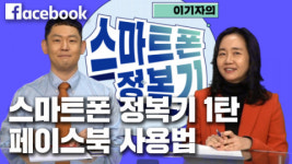 [영상] 시니어들을 위한 스마트폰 지침서 이 기자의 스마트폰 정복기 22일 첫 방송