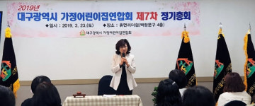 대구 가정어린이집연합회 임원 선출