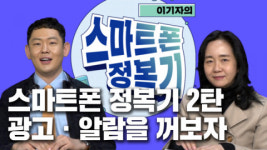 시니어들을 위한 스마트폰 지침서 이 기자의 스마트폰 정복기 2편. 광고·알람을 꺼보자