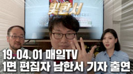 [0401야수와미녀TV] 2조 규모 경북 3대 문화권 혈세 줄줄, 최정호 자진 사퇴에 신공항 논의 변수, 특별출연 신의 손 남한서 1면 편집자