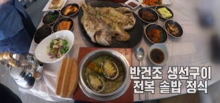 생방송투데이 소문의맛집 통영 반건조생선구이 전복솥밥 정식 식당 성림 소개 위치 어디?