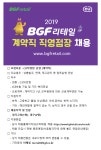 BGF리테일 채용 관심 폭발…현재 점장 모집 중