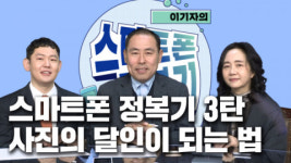 시니어들을 위한 스마트폰 지침서 이 기자의 스마트폰 정복기 3편 사진의 달인이 되는 법 