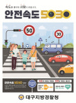 빨라야 5분,속도는 낮추고, 안전은 높이고…경찰, 도심부 제한속도 하향을 위한 달구벌대로 주행 실험 실시