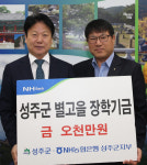 농협은행 성주군지부 장학금 5천만원 기탁