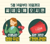 씨네큐 영화관 위치는? 16일까지 선생님 감사제