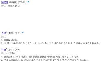 [짤막상식] '법정용어' 기각, 각하, 무혐의 뜻 비교