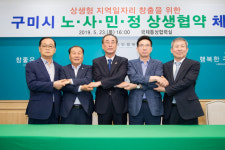 구미시 노·사·민·정 상생협약 체결, 경북 구미형 일자리 만들기 성공적 추진 위한