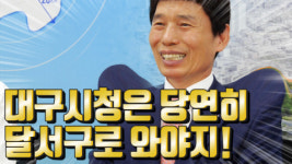 이태훈 달서구청장, 신청사는 두류정수장 광활한 후적지가 딱!