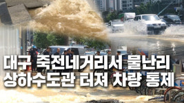 [영상] 상하수도관 터져 물바다 된 대구 죽전 네거리