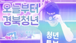 경북도청에 불어닥친 유튜브 열풍