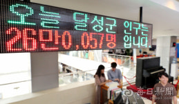 [포토뉴스] 대구 달성군 인구  26만명 돌파 알리는 전광판