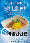 에이티컴퍼니 탄탄면공방, 여름 한정 신메뉴 냉비빔탄탄면(냉비탄면) 출시