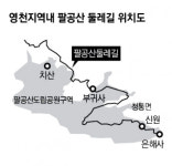 경북 영천시, 팔공산도립공원 내 둘레길 2차 조성사업 추진