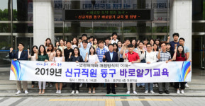 대구 동구청, 2019년 신규직원 동구 바로알기 교육