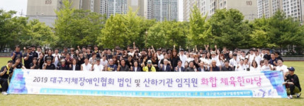 대구시지체장애인협회 화합 체육한마당