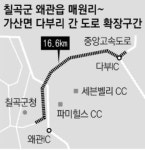경북 칠곡군 왜관읍 매원리~가산면 다부리 간 도로 확장구간 19일 전면 개통