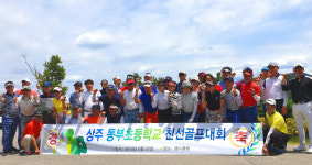 상주동부초등학교 총동창회 친선 골프대회