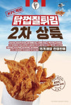 대구도 닭껍질튀김 판다! KFC 닭껍질튀김 2차 상륙 지점은?