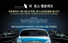 후퍼옵틱 선팅, 쿠폰과 토스행운퀴즈로 눈길 사로잡아