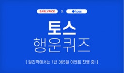 얼리픽 꽝없는 이벤트 행운 퀴즈 등장...정답은?