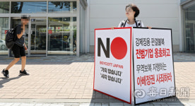 [포토뉴스] 일본 기업 제품 불매운동 릴레이 1인 시위