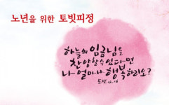 대구대교구 어르신들을 위한 토빗 피정 열어