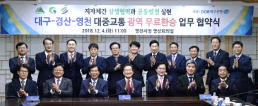 대구-경산-영천 대중교통 무료환승 8월20일부터 본격 시행