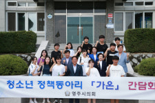 청소년 정책 동아리 회원 영주시의회와 간담회 가져