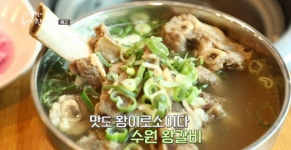 김영철의 동네 한 바퀴, 연포갈비 가격 및 위치는?…갈비탕은 2시 30분까지만 판매해