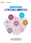 대구 서구청, 복지지도 제작…맞춤형 복지 정보 제공 