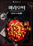 오떡, 마라오떡 출시로 떡볶이창업의 새 바람