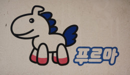 [골목뒷담(後談)27] 대구의 망한 캐릭터…패션이와 푸르마