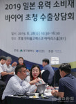 [포토뉴스] 2019 일본 유력 소비재 바이어 초청 수출상담회...일본 유통업체 17곳 참여