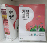 천재교육 개념클릭 해법수학 초등수학 기초 탄탄하게 잡는다