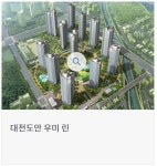 대전 도안신도시 우미린 아파트 네티즌 관심 UP
