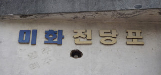 [골목뒷담(後談)29] 뒷골목 현금서비스 전당포 간판