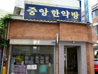 [노포 이야기] <20> 3대째 운영하고 있는 중앙한약방